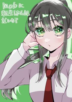mobに転生したんじゃないの？『⚙️』