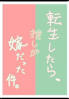 転 生 し た ら 、推 し が 嫁 だ っ た 件 。