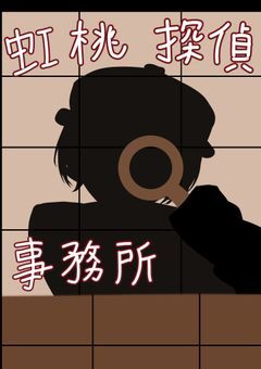 虹桃探偵事務所【事件多発】