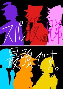 スパ殺兄弟最強です。