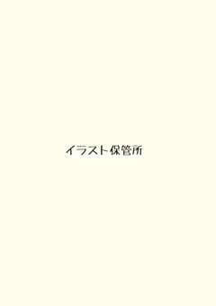 イラスト保管所