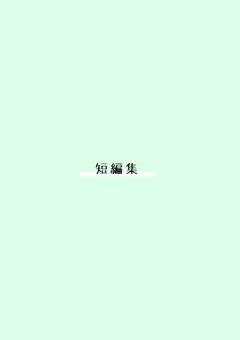 短編集