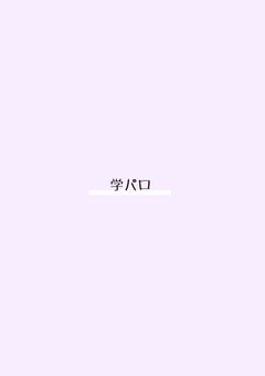 学パロ