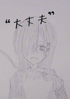 “大丈夫”