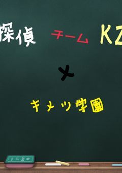 探偵チームKZ×キメツ学園