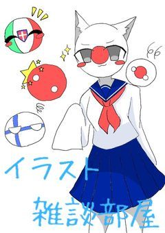 イラスト＆雑談部屋