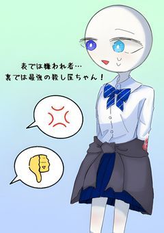 表では嫌われ者…裏では最強の殺し屋ちゃん！