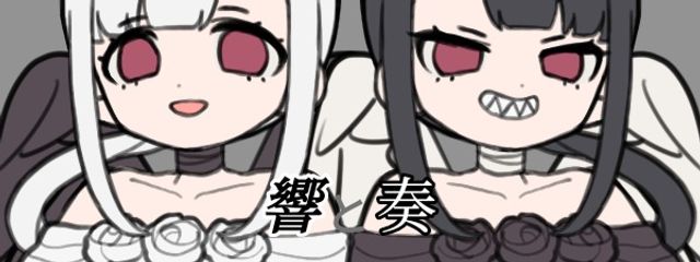 🤍響と奏🩶@瀬戸夏希☀️🐇の別の前垢さんの壁紙画像