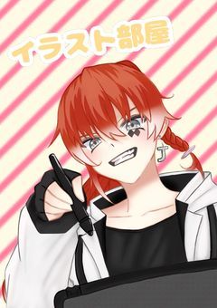 イラスト部屋🖌