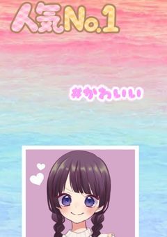 この世界で私は一番に可愛い❤︎！！