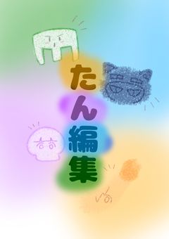 ntjo組 bl 短編集