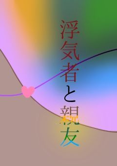 浮気者と親友【ntjo組 スティ×しに】