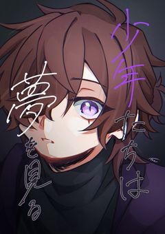 少年たちは夢を見る【連載休止中】