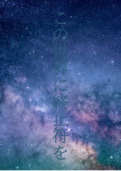 この世界に終止符を