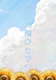 【配信部屋】夏の太陽のヒマワリ