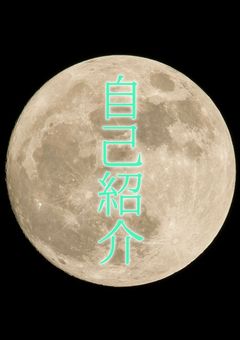 初めましての自己紹介！