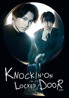 ノッキンオン・ロックドドア