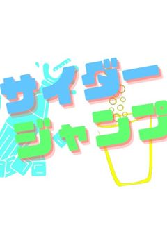 『公式』サイダージャンプ事務所