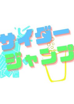 【公式】サイダージャンプノート