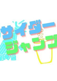 【公式】サイダージャンプ 所属ライバー一覧