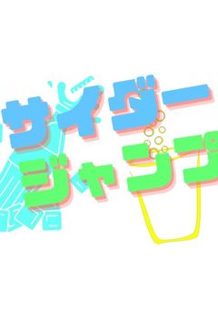 【公式】サイダージャンプ事務所サムネ