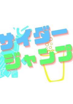 『公式』サイダージャンプ 話し合い部屋