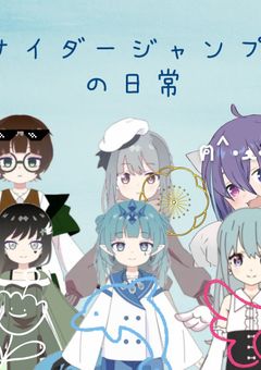 サイダージャンプ所属ライバーの日常