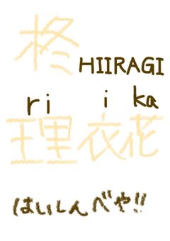 柊理衣花の配信部屋