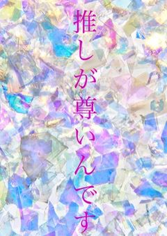 推し様が尊いんです