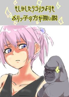 もしかしたらゴリラよりもぶりっ子の方が強い説