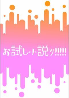 なんでもありのお試し小説ッ!!!!!
