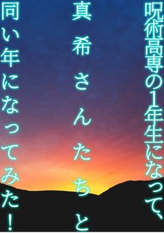 1年生 #呪術廻戦」の小説・夢小説｜無料スマホ夢小説ならプリ小説 byGMO