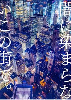 闇に染まらないこの街で。