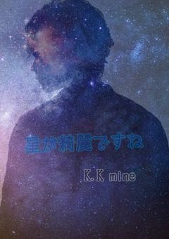 星が綺麗ですね