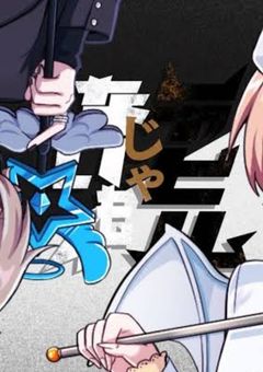 デビルじゃないもん