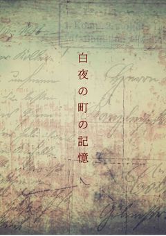 白夜の町の記憶