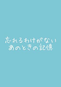 僕たちの思い出話（すぐ終わるよん