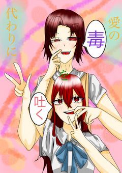 愛の代わりに毒を吐く