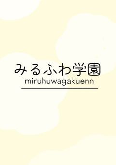 みるふわ学園