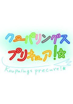 クーパリングスプリキュア！☆