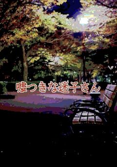 ❴ 嘘つきな迷子さん ❵ 𓈒𓂂𓇬　〆