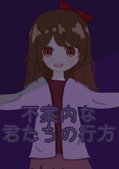 不案内な君たちの行方〘 migen参加型無限募集中 〙