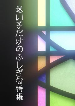 〘 迷い子だけのふしぎな特権 〙お休み中 🛌💤