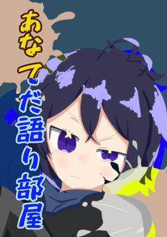 〔 あなてだ 〕語り部屋
