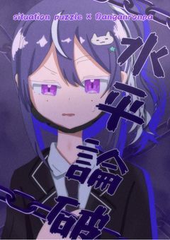 ［ Situation puzzle × Danganronpa ］　〆