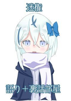 迷権語り部屋 …