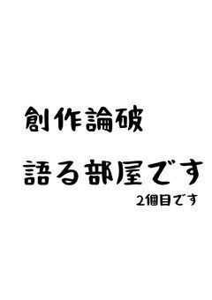 新！創作論破かたべ