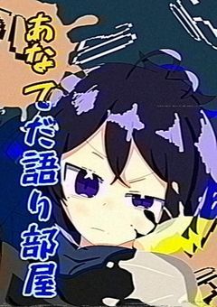〔 あなてだ 〕語り部屋