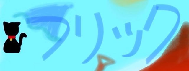 フリックさんの壁紙画像