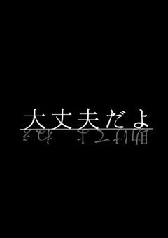 私は大丈夫